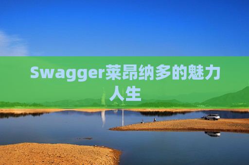 Swagger莱昂纳多的魅力人生